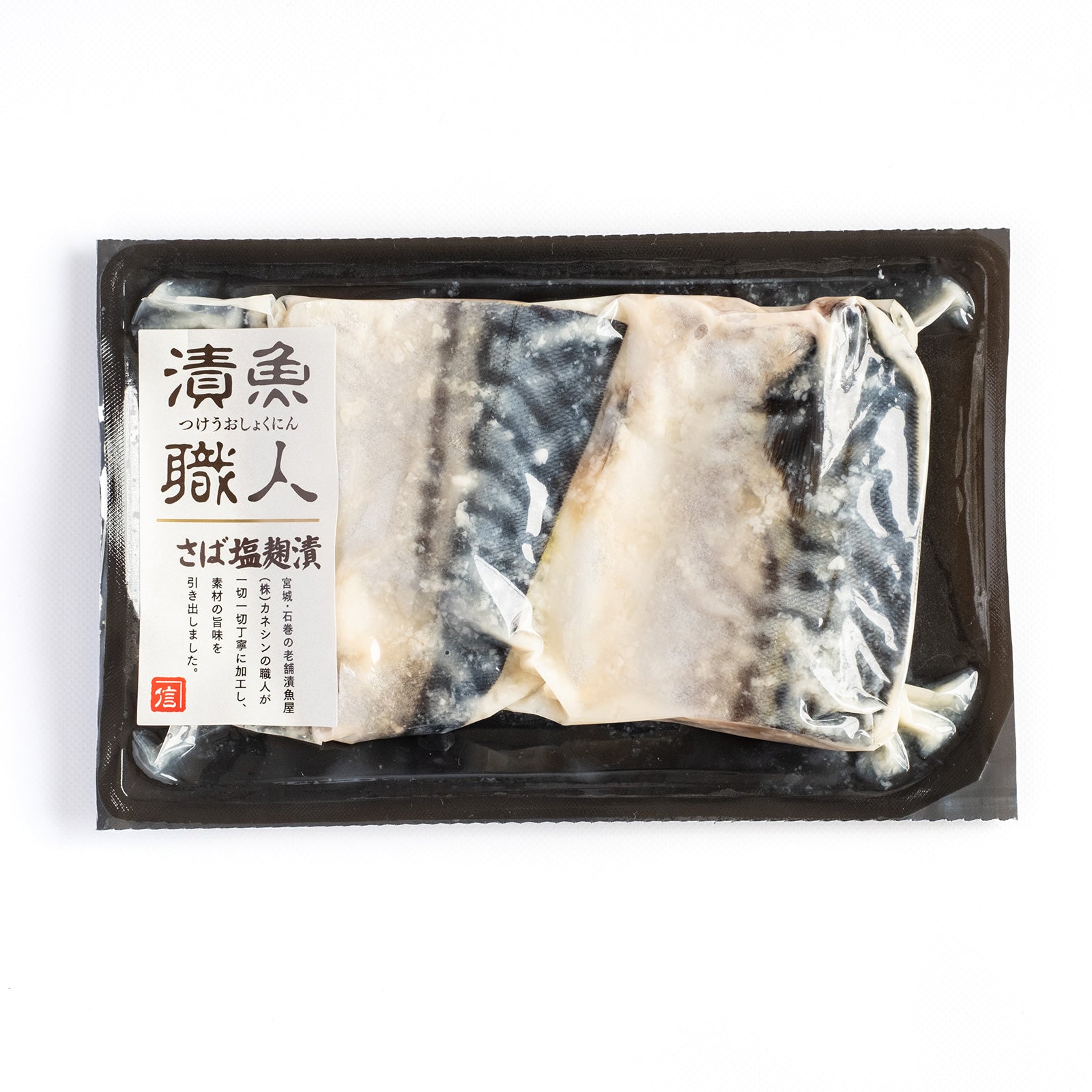 漬魚職人/さば塩麹漬 2切×5P – カネシン オンラインショップ