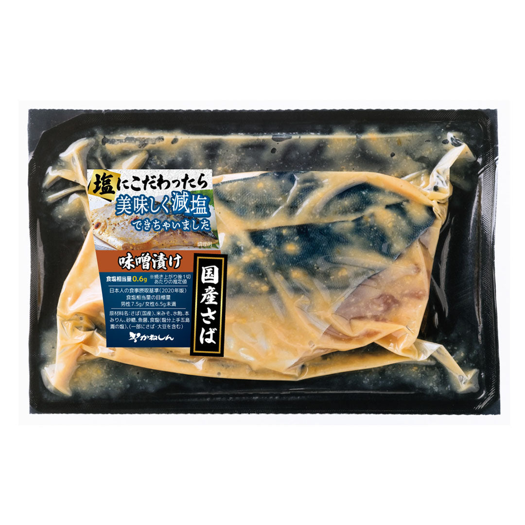 塩にこだわったら美味しく減塩できちゃいました/さば味噌漬 2切×5P