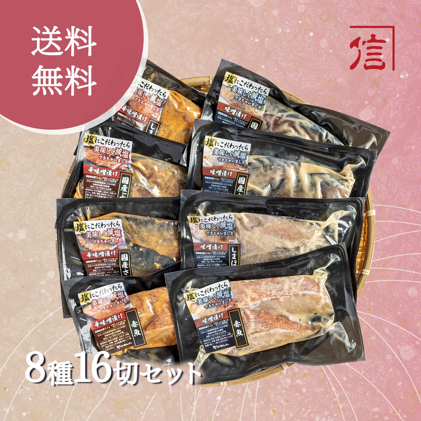 塩にこだわったら美味しく減塩できちゃいました みそ漬・辛みそ漬詰合せセット