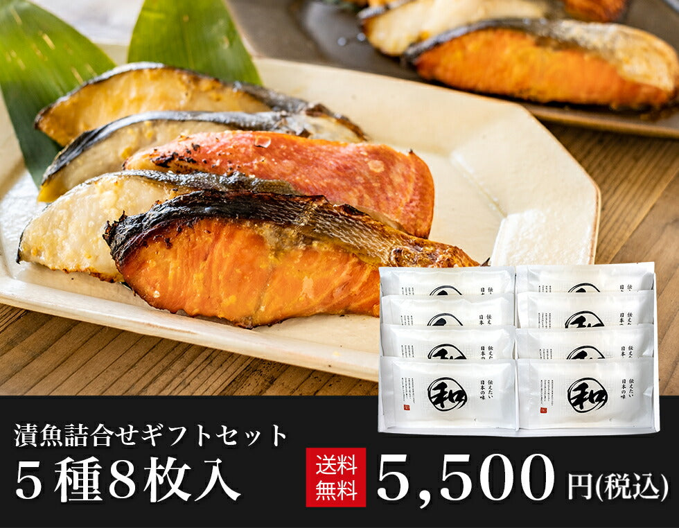 和(NAGOMI) 8切入 漬け魚詰合せ