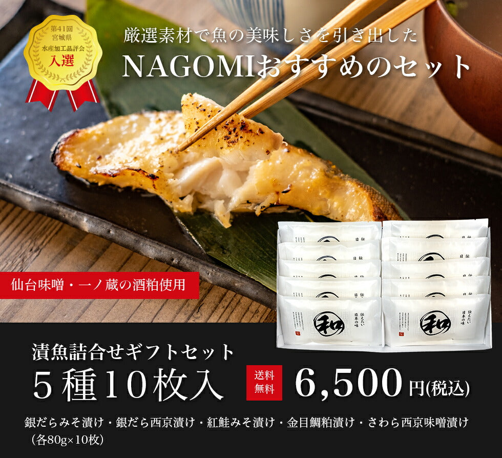 和(NAGOMI) 10切入 漬け魚詰合せ