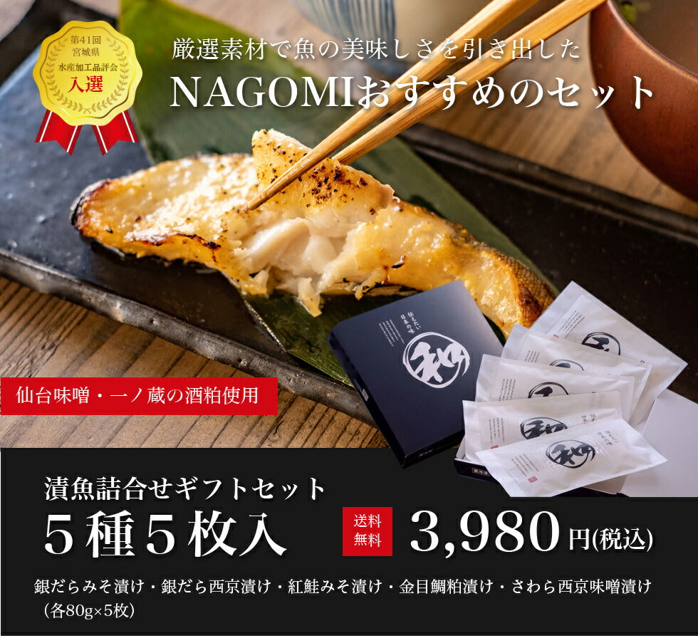 漬け魚詰合せ　オンラインショップ　–　カネシン　和(NAGOMI)　5切入