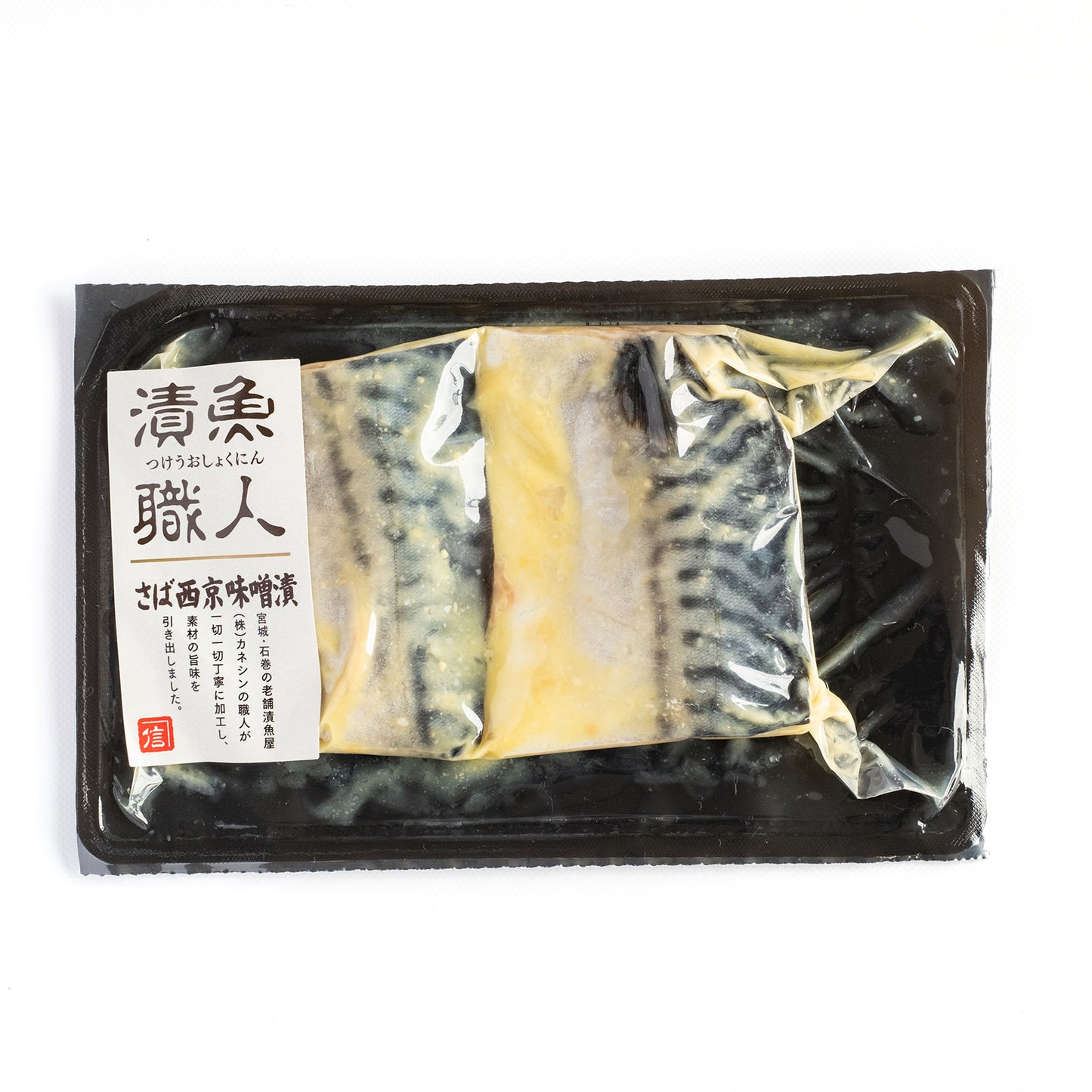 漬魚職人/さば西京味噌漬 2切×5P